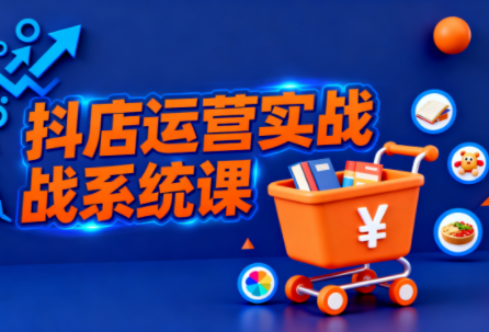 光头牛哥·抖音小店全流程实操课-云网创