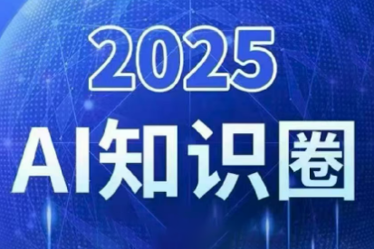 2025小司ai知识圈(更新10月)-云网创