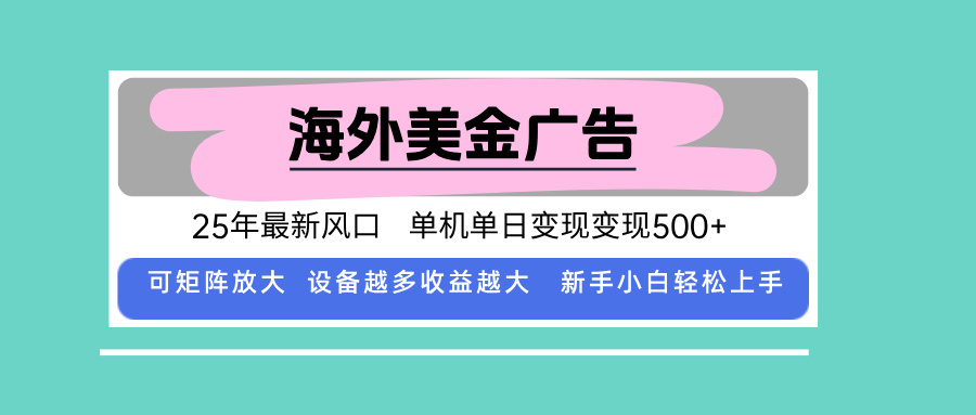 最新海外广告美金,全自动挂机,单机单日500+,可矩阵放大,新手小白轻…-云网创
