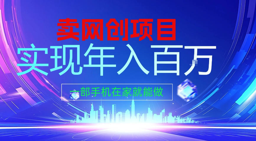2026年通过“卖项目”实现年入100个W，一部手机在家就能做，2026轻创业首选【揭秘】-云网创