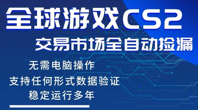 CS2游戏云自动操作，一键批量捡漏，稳健变现超久(可验证)，小白轻松入门，手机即可完成全部操作【揭秘】-云网创