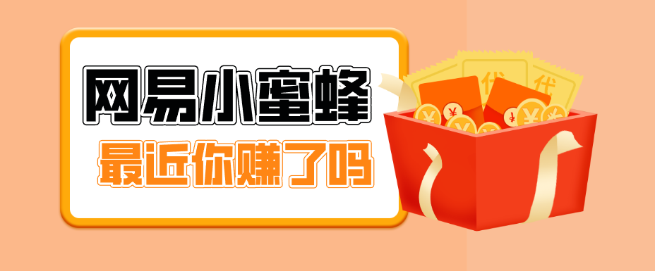 首发！网易小蜜蜂拉新，19元/单，网易大厂背书，零成本零门槛，月入轻松破万-云网创