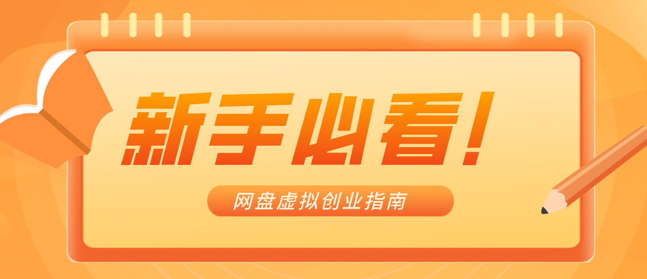 新手小白必看!零货源网盘虚拟产品创业指南,合规赚钱不踩坑-云网创