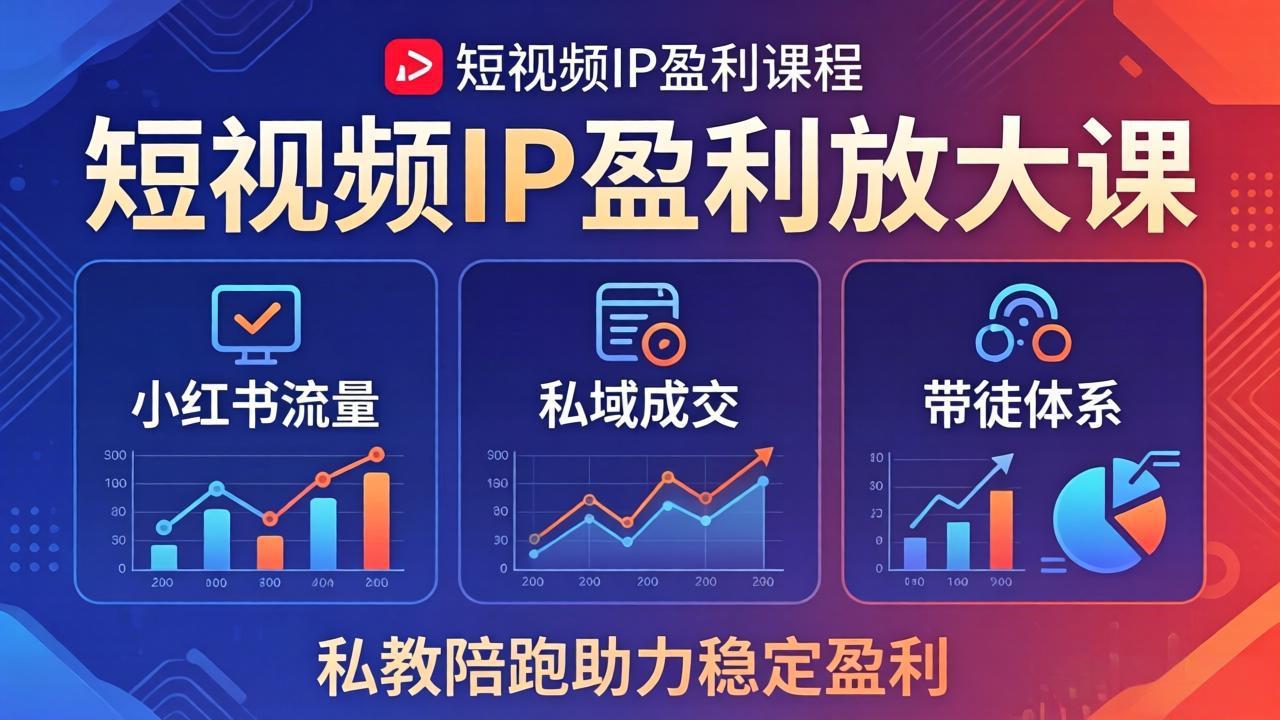 短视频IP盈利放大课:小红书流量+私域成交+带徒体系,私教陪跑助力稳定盈利-云网创