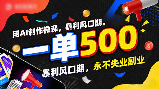 用AI制作微课,一单500+,暴利风口期,2026永不失业副业!-云网创