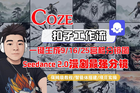 Coze智能体工作流一键生成AI漫剧最强分镜,9/16/25宫格分镜图,人物场景一致性保持,全流程保姆级教学-云网创