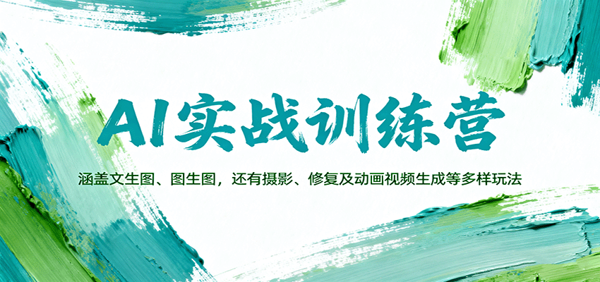 AI实战训练营：涵盖文生图、图生图，以及摄影、修复及动画视频生成等多样玩法-云网创