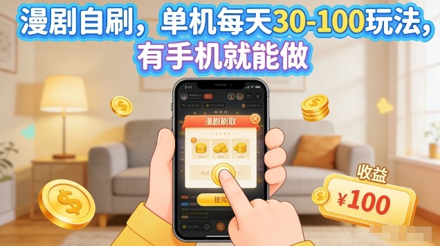 漫剧自刷玩法，单机每天30-100玩法，有手机就能做，可矩阵放大【揭秘】-云网创