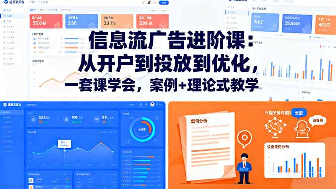 信息流广告进阶课:从开户到投放到优化,一套课学会,案例+理论式教学-云网创