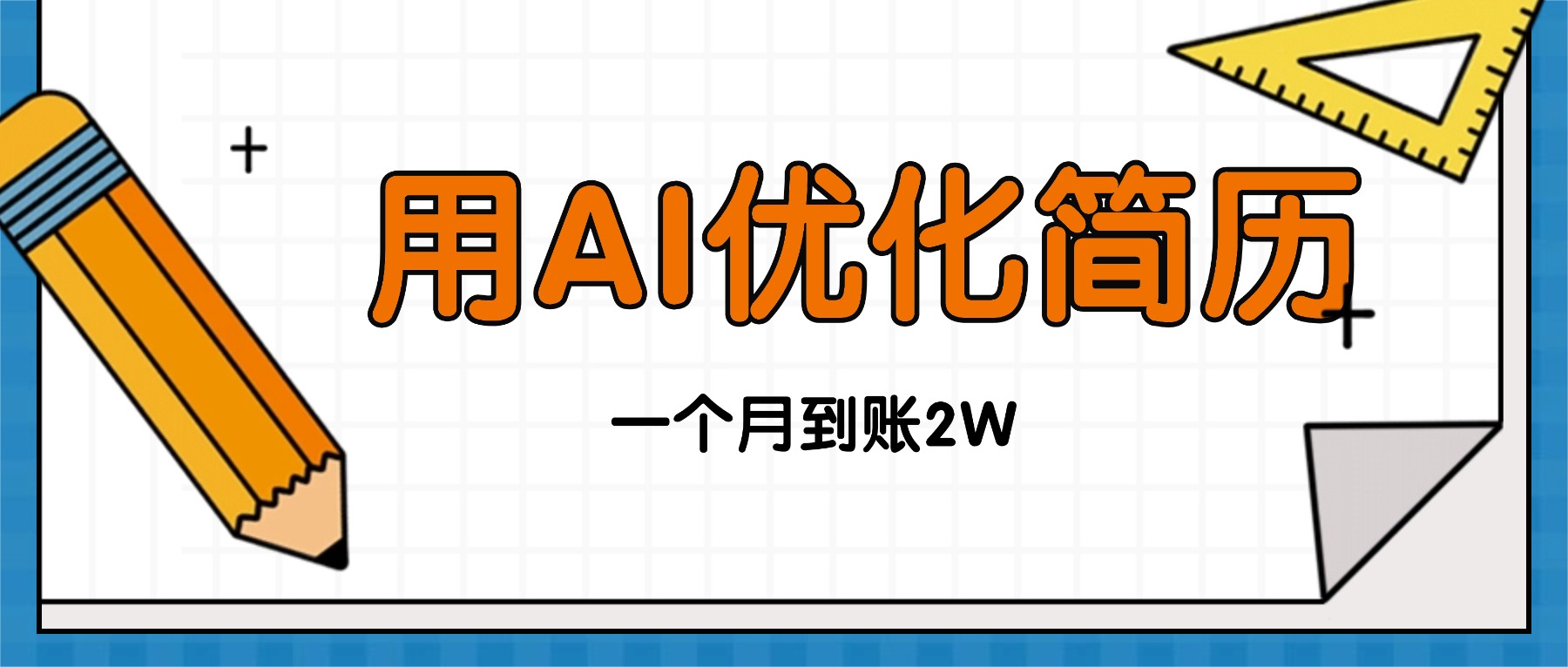 今年找工作难，单子做不完，用AI优化简历，稳定月入2万-云网创