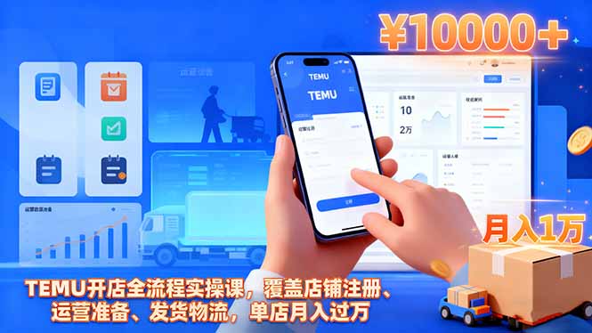 TEMU开店全流程实操课，覆盖店铺注册、运营准备、发货物流，单店月入过万-云网创