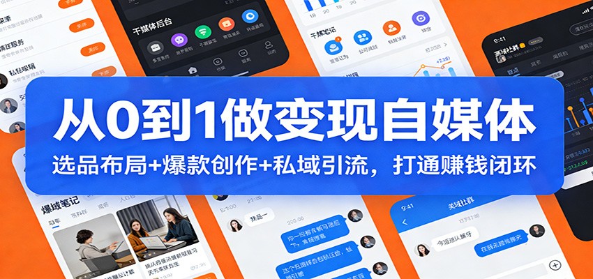 从0到1做变现自媒体:选品布局+ 爆款创作+私域引流,打通赚钱闭环-云网创