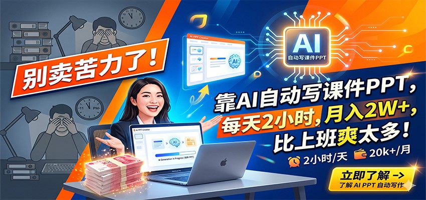 别卖苦力了！靠AI自动写课件PPT，每天2小时，月入2W+，比上班爽太多！-云网创