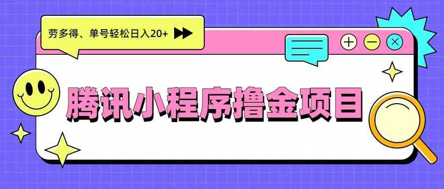 腾讯小程序撸金项目，多劳多得、单号轻松日入20+-云网创