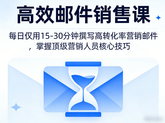高效邮件销售课，教会您每日仅用15-30分钟撰写高转化率营销邮件，掌握顶级营销人员的核心技巧-云网创