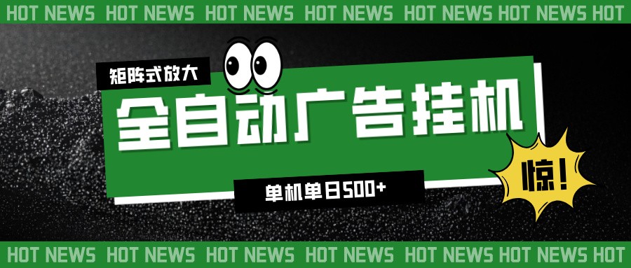 24小时全自动广告挂机，单机单日500+ 可矩阵放大操作 新手小白能轻松上手-云网创