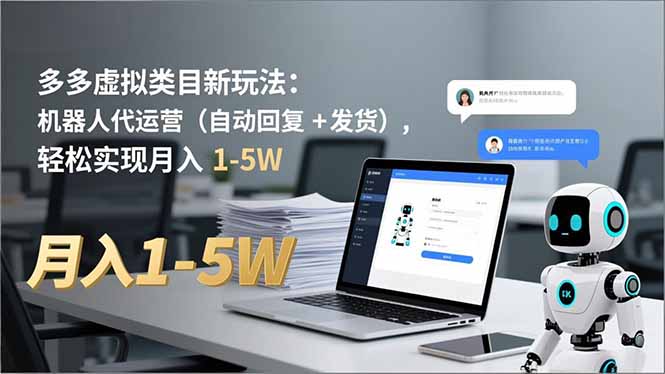 多多 虚拟类目新玩法:机器人代运营(自动回复 + 发货-云网创