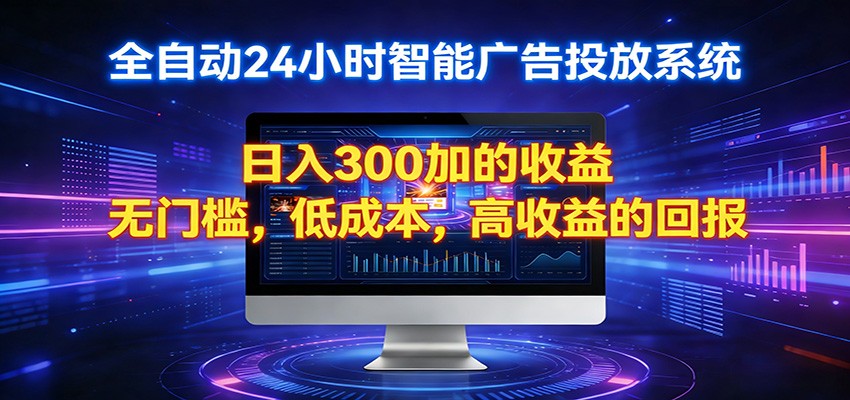 2026全新挂机项目智能看广告 助你轻松上岸-云网创