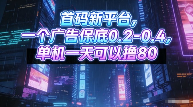 首码新平台,一个广告保底0.2-0.4,单机一天可以撸80,可矩阵操作【揭秘】-云网创