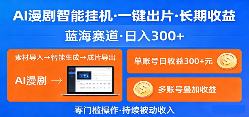 AI漫剧智能挂机,一键出片,长期收益,蓝海赛道,日入300+-云网创