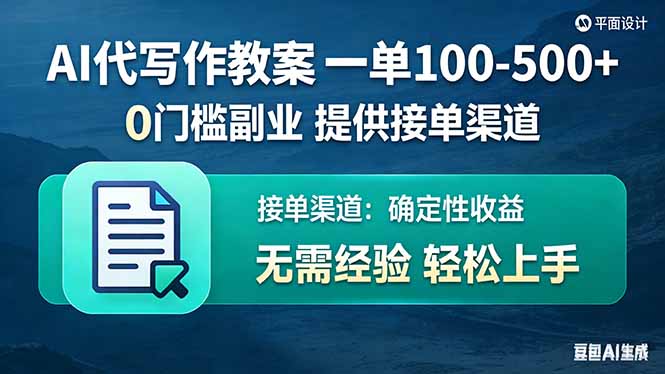 AI代写作教案,一单100-500+,提供接单渠道,0门槛副业!-云网创