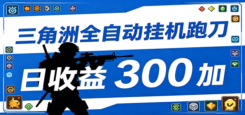 全自动跑刀脚本，全程托管运行，省时省力，日均收益300+-云网创