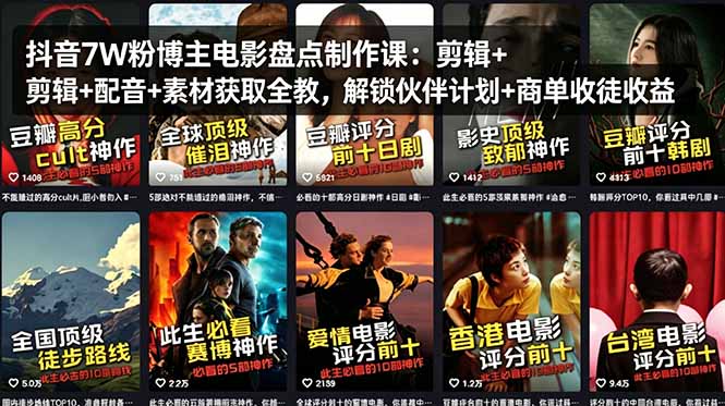 抖音7W粉博主电影盘点制作课:剪辑+配音+素材获取全教,解锁伙伴计划+商单收徒收益-云网创