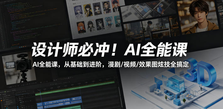 设计师必冲!AI全能课,从基础到进阶,漫剧/视频/效果图炫技全搞定-云网创