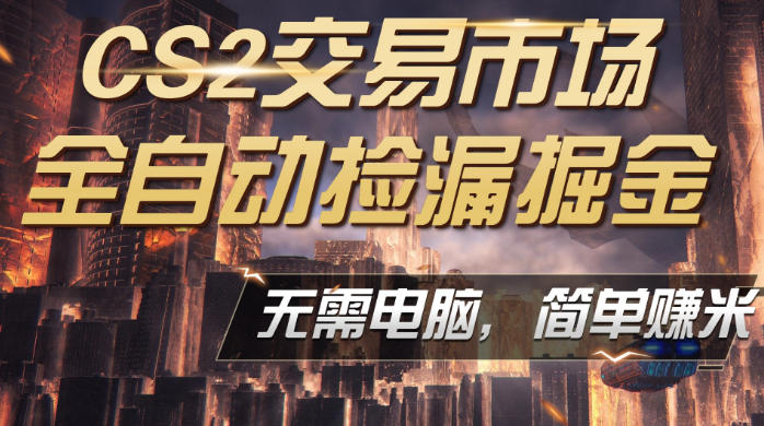 CS2市场云自动监控运行批量捡漏,包教包会,手机即可完成全部操作,稳定运行多年,支持任何形式验证,日入300+【揭秘】-云网创
