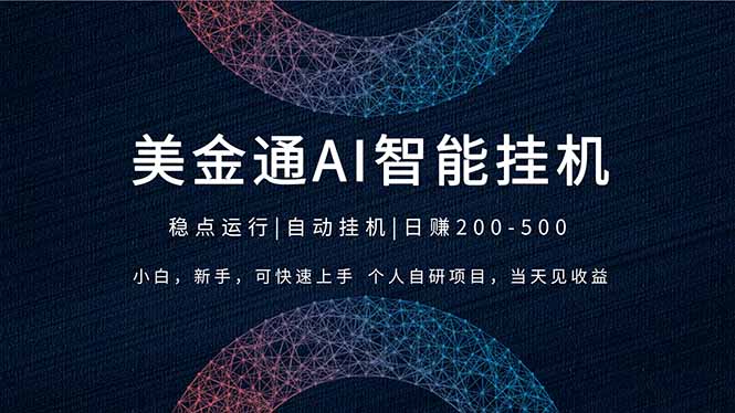 2026风口项目，美金通AI智能挂机，自研项目，当天见收益，小白新手可快速上手-云网创