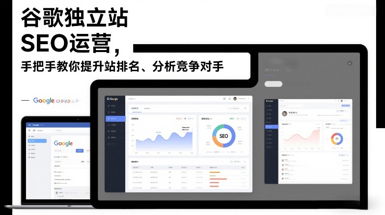 谷歌独立站SEO运营，手把手教你提升网站排名、分析竞争对手(更新2026)-云网创