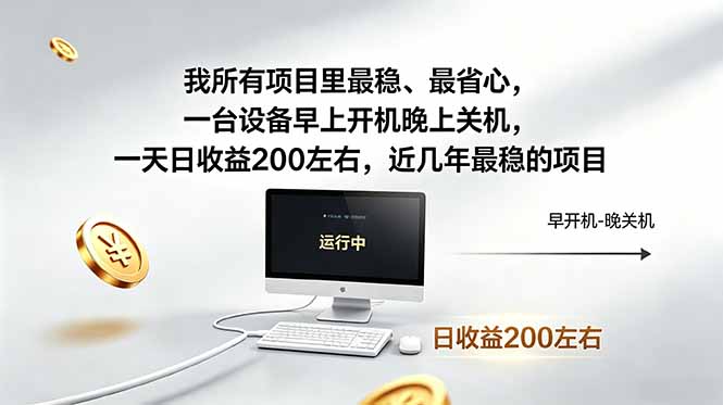我所有项目里最稳,最省心,一台设备早上开机晚上关机,一天日收益200左右,近几年最稳的项目-云网创