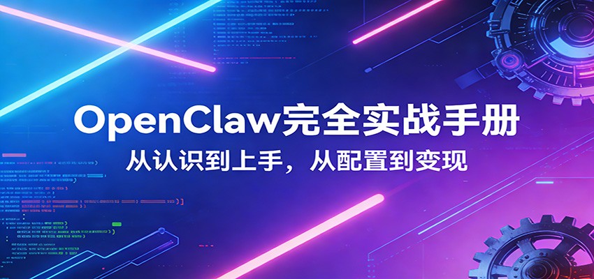 OpenClaw完全实战宝典：零基础上手，深度配置，商业变现-云网创
