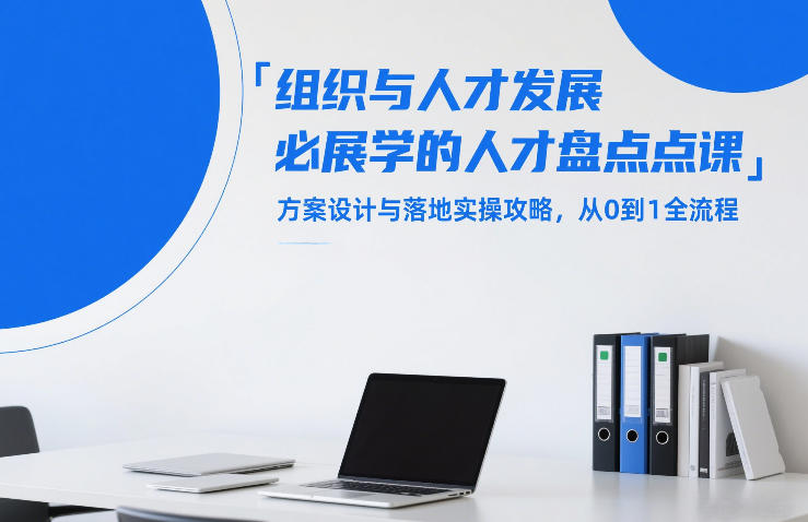 组织与人才发展必学的人才盘点课,方案设计与落地实操攻略,从0到1全流程-云网创