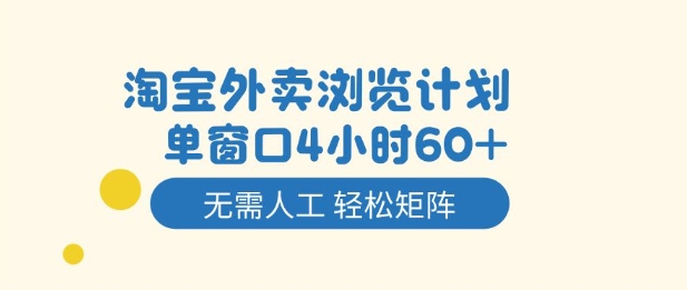 淘宝外卖浏览计划,到窗口4小时60+无需人工,轻松矩阵开干【揭秘】-云网创