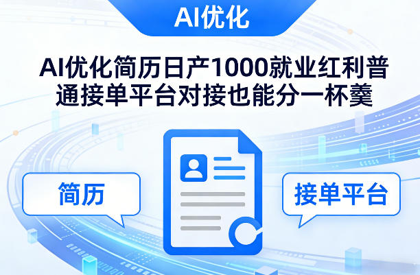 Ai优化简历日产1000就业红利普通接单平台对接也能分一杯羹【揭秘】-云网创