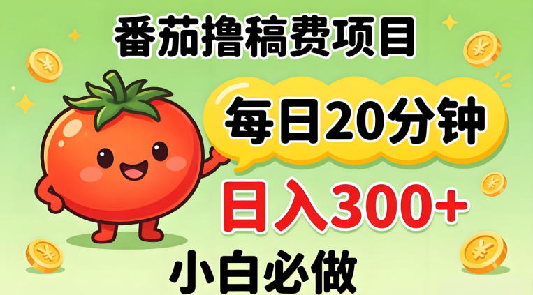 番茄撸稿费，每天20分钟，日入300+！0门槛躺賺，小白直接抄作业【揭秘】-云网创