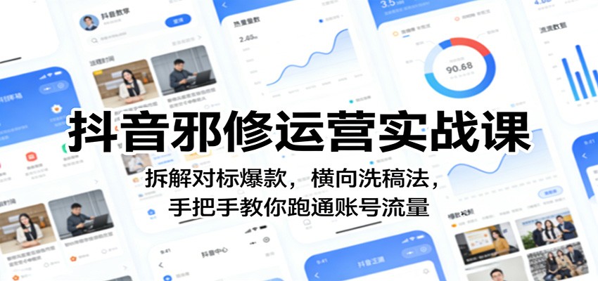 抖音邪修运营实战课:拆解对标爆款,横向洗稿法,手把手教你跑通账号流量-云网创