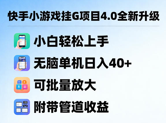 快手小游戏挂G项目4.0全新升级，小白轻松上手，无脑单机日入40+，可批量放大，附带管道收益【揭秘】-云网创