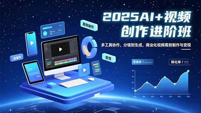 AI+视频创作进阶班：多工具协作，分镜到生成，商业化视频高效制作与变现-云网创