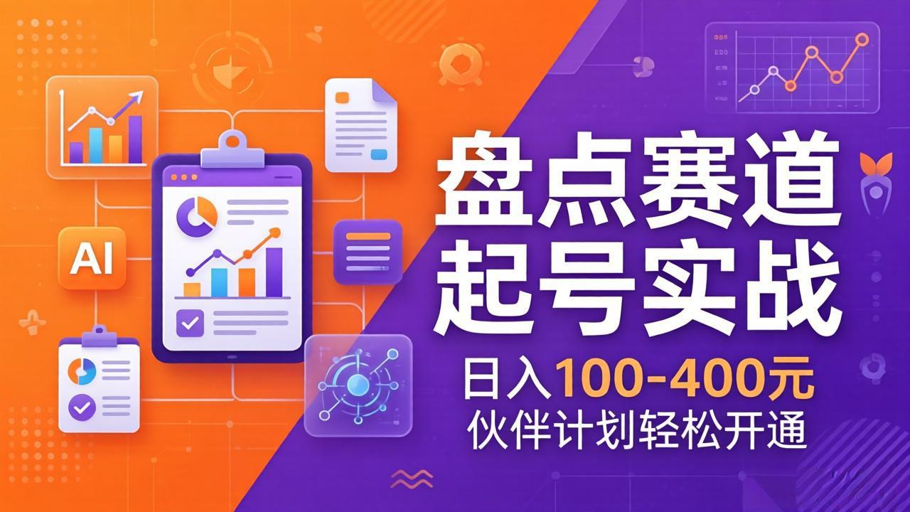 TOP盘点赛道起号实战：十大系列+AI文案+高清剪辑，日入100-400元伙伴计划轻松开通-云网创