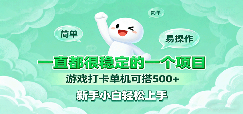 一直都很稳定的一个项目游戏打卡单机可搭500+，新手小白轻松上手-云网创