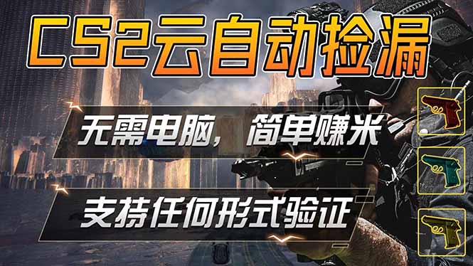 游戏市场自动监控市场捡漏赚米,单部手机就可完成全部操作,稳定运行多年,支持任何形式验证…-云网创