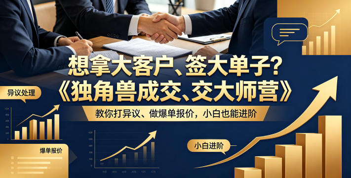 想拿大客户、签大单子?《独角兽成交大师营》教你扛异议、做爆单报价,小白也能进阶【原创双语字幕】-云网创