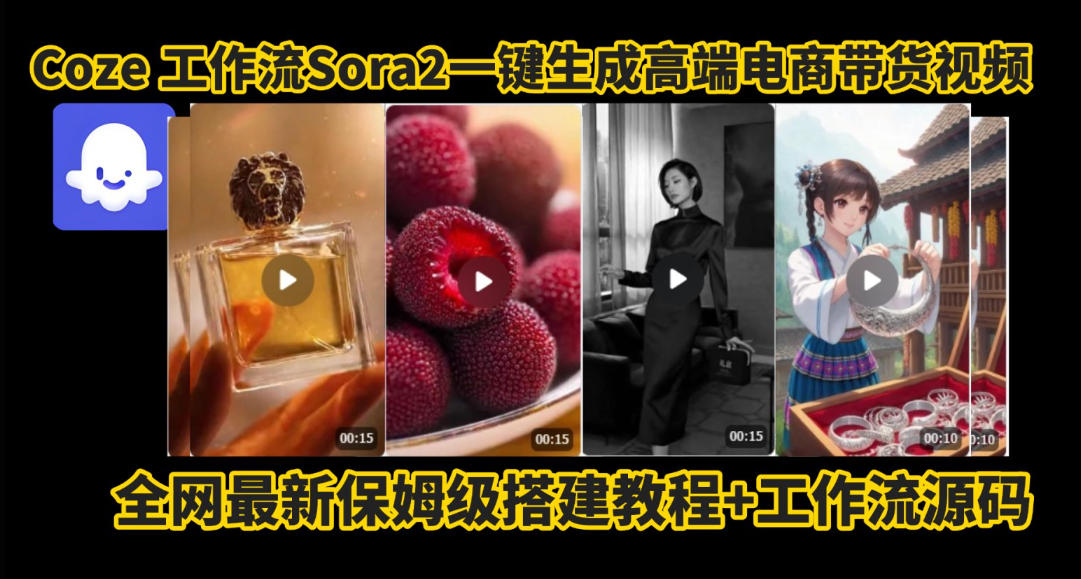 coze智能体sora2一键生成电商带货高端视频工作流保姆级拆解教程,无需剪辑,无需拍摄-云网创