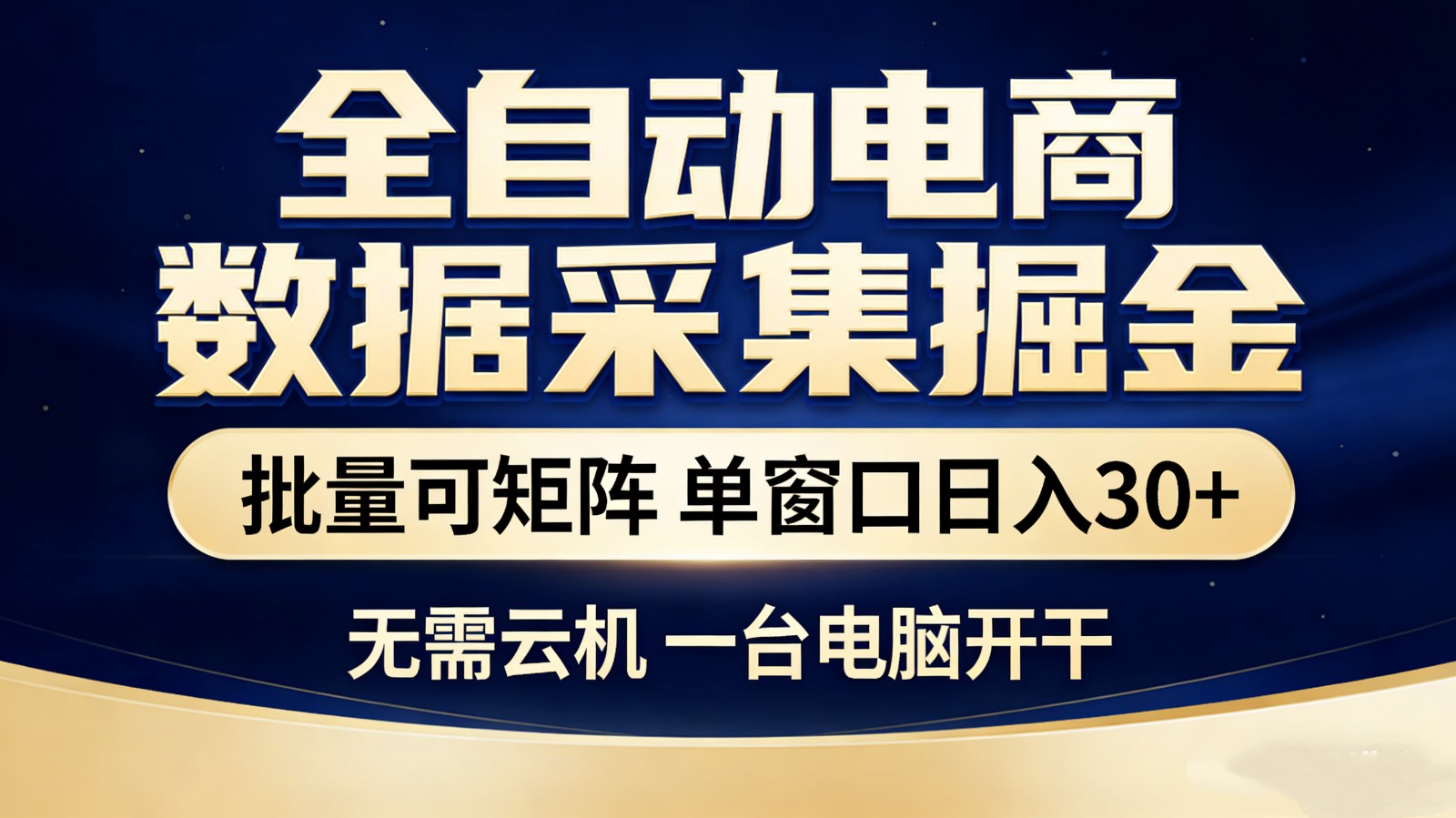 全自动电商数据采集掘金 批量可矩阵 单窗口轻松日入30+-云网创