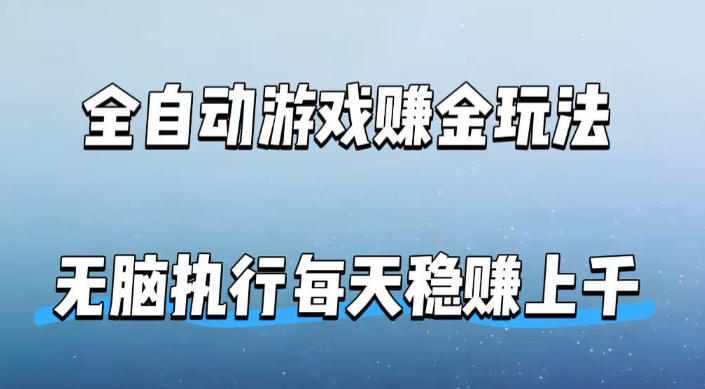 全自动游戏賺金玩法,科技操作无需人工手动,无脑执行每天稳入上千【揭秘】