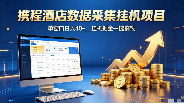 携程酒店全自动浏览掘金项目,稳定可矩阵单窗口收益40+,可批量矩阵放大收益【揭秘】-云网创