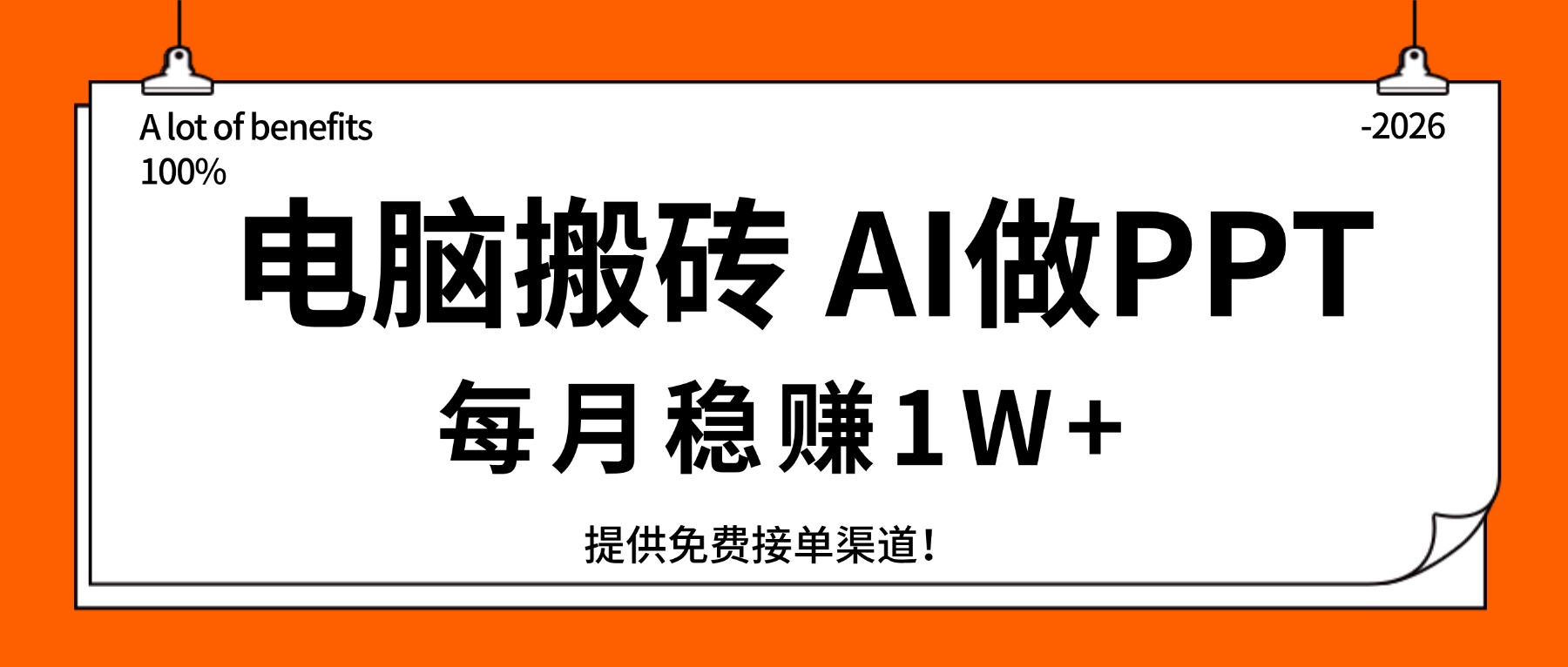 电脑搬砖，用AI来做PPT，每月稳赚1W+，提供免费接单渠道！你只管执行就行-云网创