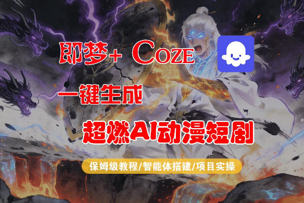 【Coze工作流搭建实操教程】即梦+Coze一键生成AI动漫短剧，全流程保姆级教学-云网创